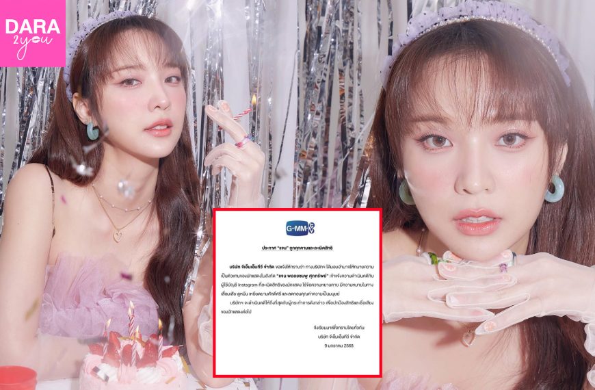 ต้นสังกัด “แจน พลอยชมพู” ดำเนินคดีทางกฎหมาย หลังศิลปินถูกคุกคาม